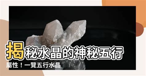 水晶的五行屬性|揭秘水晶五行屬性！完整指南助你選擇適合自己的水晶